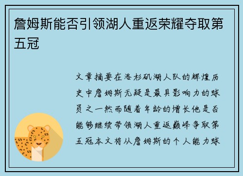 詹姆斯能否引领湖人重返荣耀夺取第五冠