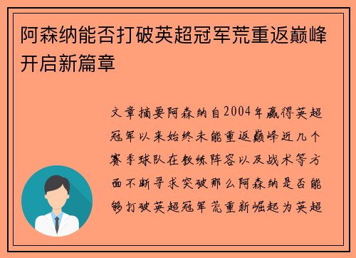 阿森纳能否打破英超冠军荒重返巅峰开启新篇章