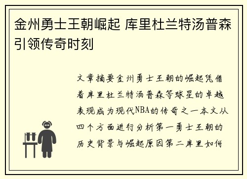 金州勇士王朝崛起 库里杜兰特汤普森引领传奇时刻