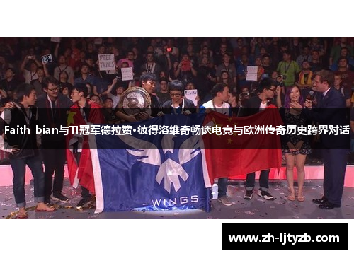 Faith_bian与TI冠军德拉赞·彼得洛维奇畅谈电竞与欧洲传奇历史跨界对话