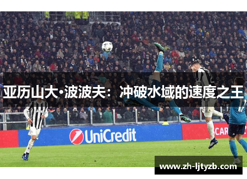 亚历山大·波波夫：冲破水域的速度之王