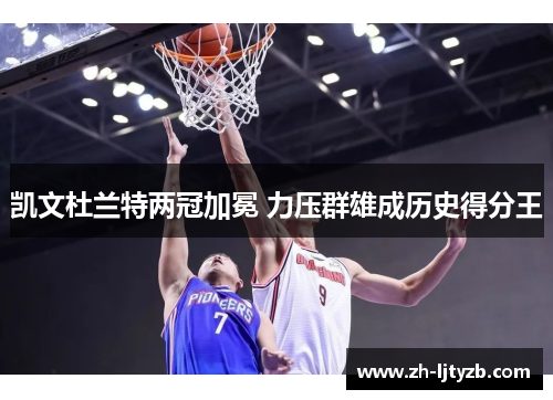 凯文杜兰特两冠加冕 力压群雄成历史得分王