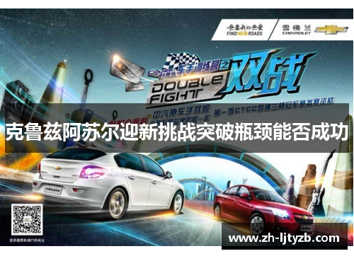 克鲁兹阿苏尔迎新挑战突破瓶颈能否成功