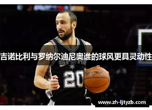 吉诺比利与罗纳尔迪尼奥谁的球风更具灵动性