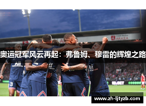 奥运冠军风云再起：弗鲁姆、穆雷的辉煌之路
