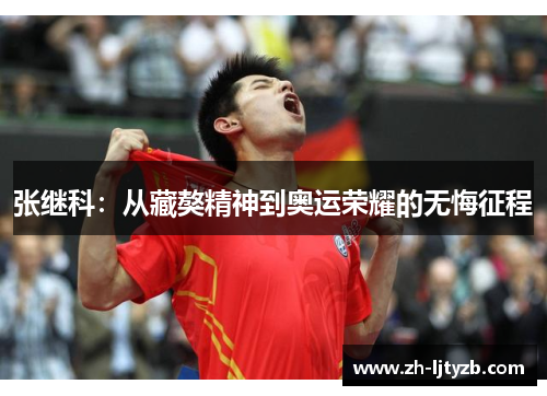 张继科：从藏獒精神到奥运荣耀的无悔征程