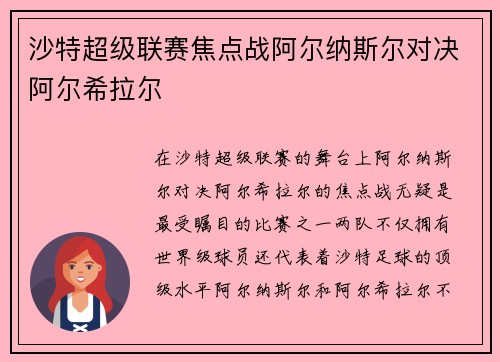 沙特超级联赛焦点战阿尔纳斯尔对决阿尔希拉尔