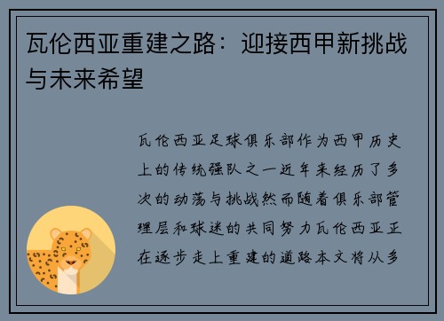 瓦伦西亚重建之路：迎接西甲新挑战与未来希望