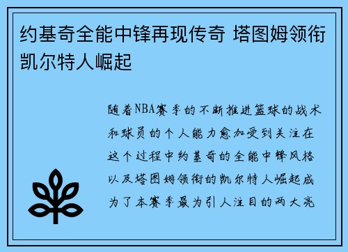 约基奇全能中锋再现传奇 塔图姆领衔凯尔特人崛起