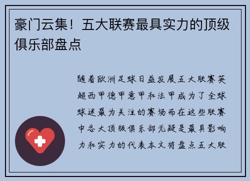 豪门云集！五大联赛最具实力的顶级俱乐部盘点