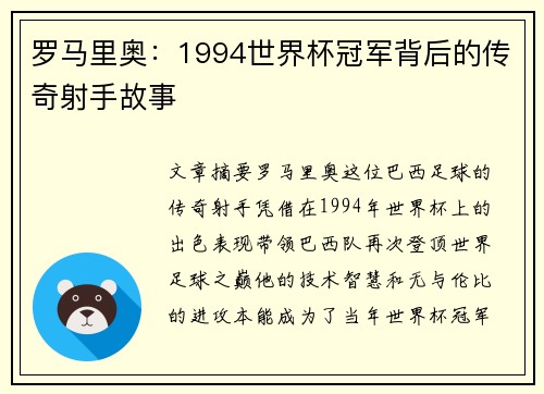 罗马里奥：1994世界杯冠军背后的传奇射手故事
