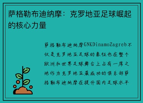萨格勒布迪纳摩：克罗地亚足球崛起的核心力量