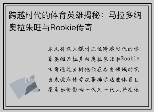 跨越时代的体育英雄揭秘：马拉多纳奥拉朱旺与Rookie传奇