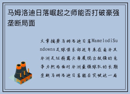 马姆洛迪日落崛起之师能否打破豪强垄断局面