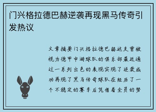 门兴格拉德巴赫逆袭再现黑马传奇引发热议