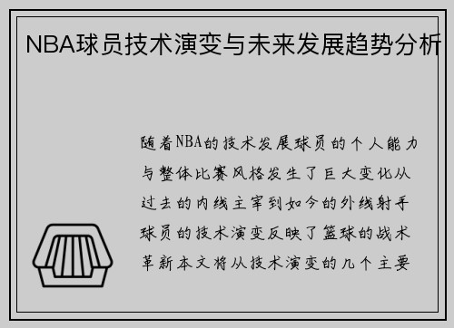 NBA球员技术演变与未来发展趋势分析