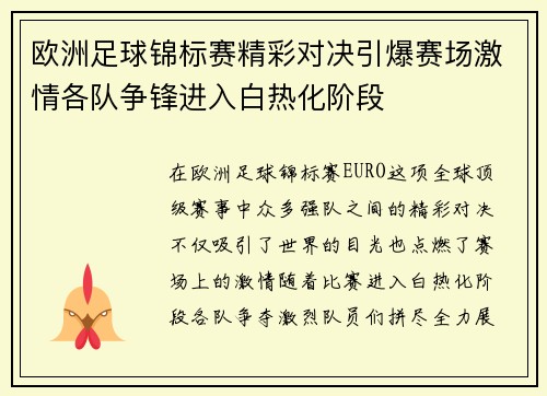 欧洲足球锦标赛精彩对决引爆赛场激情各队争锋进入白热化阶段