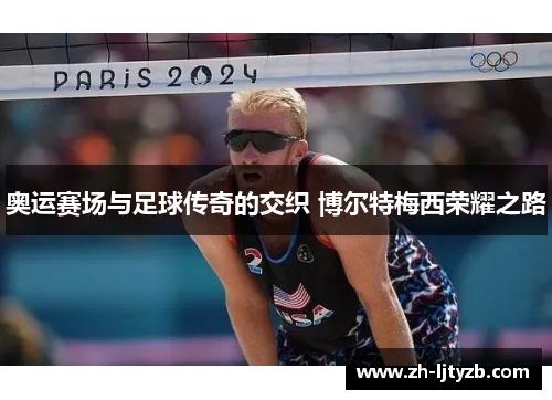奥运赛场与足球传奇的交织 博尔特梅西荣耀之路