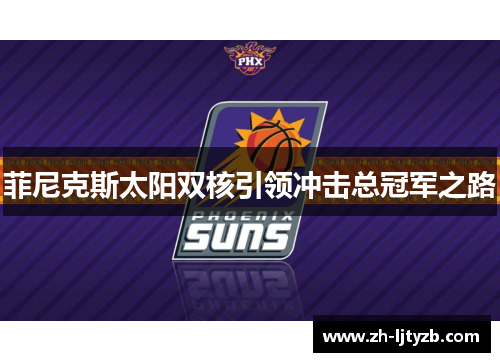 菲尼克斯太阳双核引领冲击总冠军之路