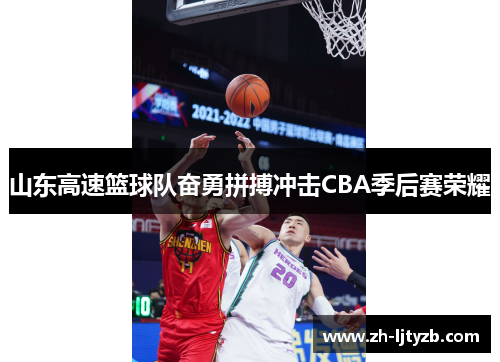 山东高速篮球队奋勇拼搏冲击CBA季后赛荣耀