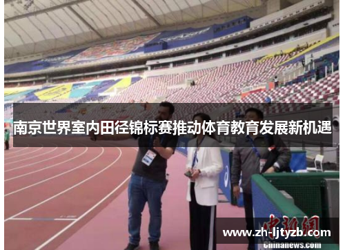 南京世界室内田径锦标赛推动体育教育发展新机遇