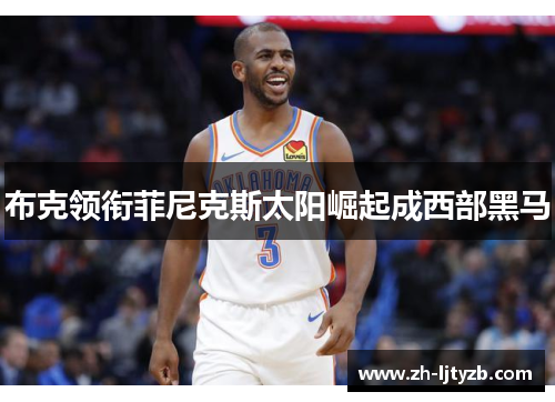布克领衔菲尼克斯太阳崛起成西部黑马