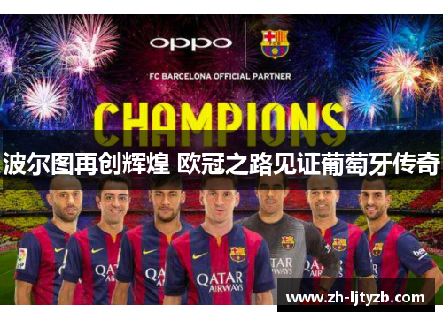 波尔图再创辉煌 欧冠之路见证葡萄牙传奇