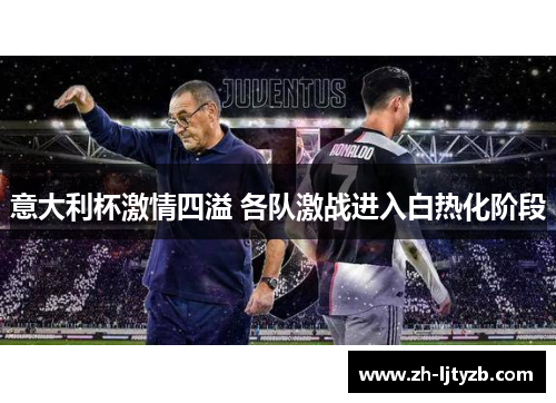 意大利杯激情四溢 各队激战进入白热化阶段