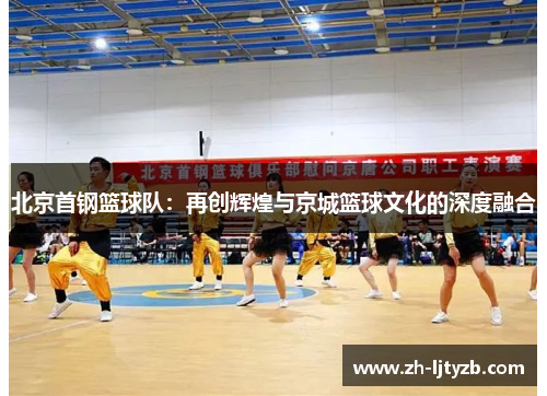 北京首钢篮球队：再创辉煌与京城篮球文化的深度融合