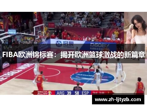 FIBA欧洲锦标赛：揭开欧洲篮球激战的新篇章