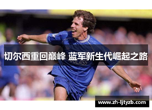 切尔西重回巅峰 蓝军新生代崛起之路