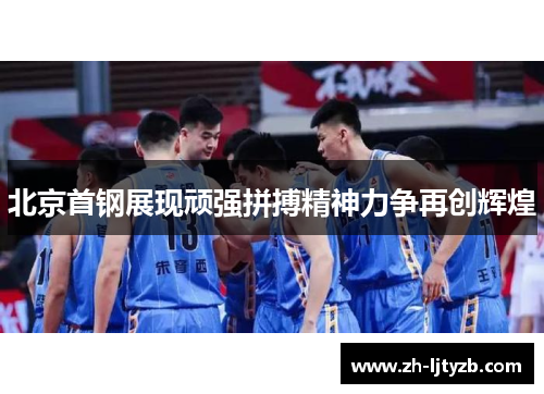 北京首钢展现顽强拼搏精神力争再创辉煌