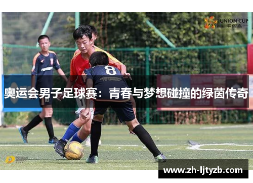 奥运会男子足球赛：青春与梦想碰撞的绿茵传奇