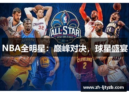 NBA全明星：巅峰对决，球星盛宴