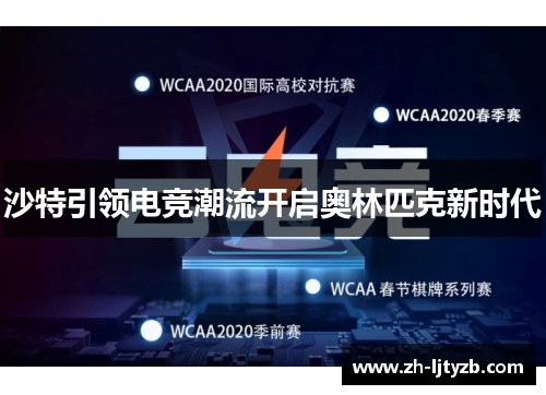 沙特引领电竞潮流开启奥林匹克新时代