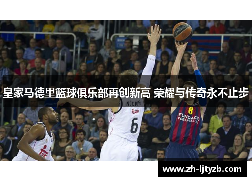 皇家马德里篮球俱乐部再创新高 荣耀与传奇永不止步