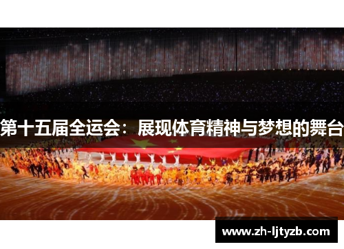第十五届全运会：展现体育精神与梦想的舞台