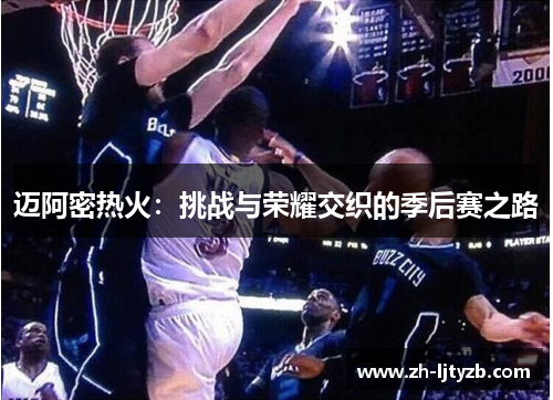 迈阿密热火：挑战与荣耀交织的季后赛之路