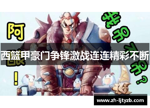 西篮甲豪门争锋激战连连精彩不断