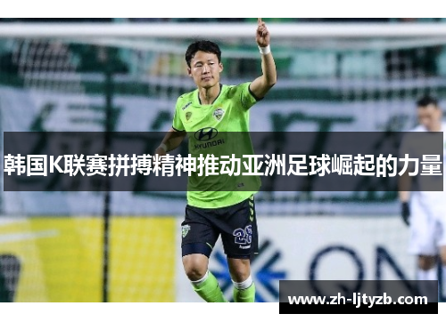 韩国K联赛拼搏精神推动亚洲足球崛起的力量