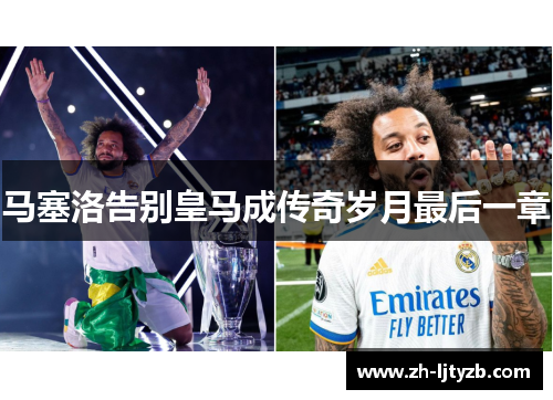 马塞洛告别皇马成传奇岁月最后一章