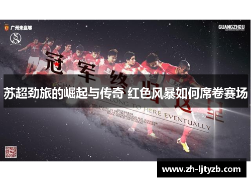 苏超劲旅的崛起与传奇 红色风暴如何席卷赛场
