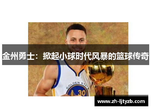 金州勇士：掀起小球时代风暴的篮球传奇