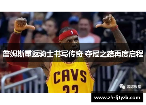 詹姆斯重返骑士书写传奇 夺冠之路再度启程