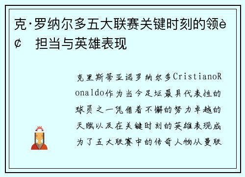 克·罗纳尔多五大联赛关键时刻的领袖担当与英雄表现