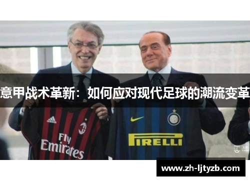 意甲战术革新：如何应对现代足球的潮流变革