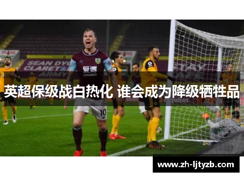 英超保级战白热化 谁会成为降级牺牲品