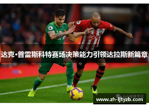 达克·普雷斯科特赛场决策能力引领达拉斯新篇章