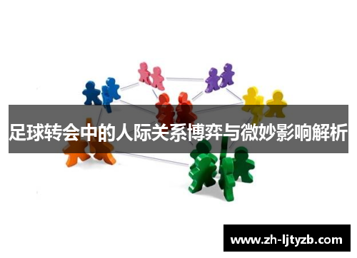 足球转会中的人际关系博弈与微妙影响解析