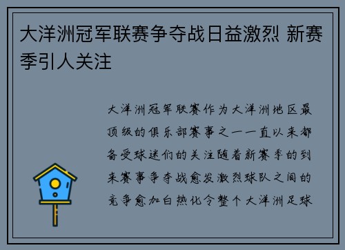 大洋洲冠军联赛争夺战日益激烈 新赛季引人关注